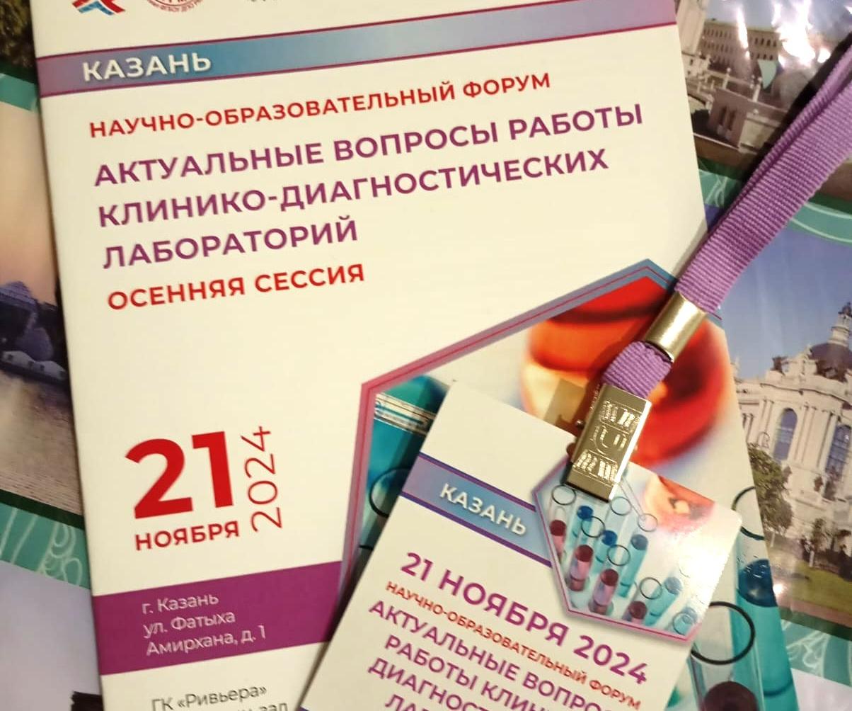 Специалист МЦ «Ситидок» в Казани выступила на научно-образовательном форуме по вопросам работы клинико-диагностических лабораторий