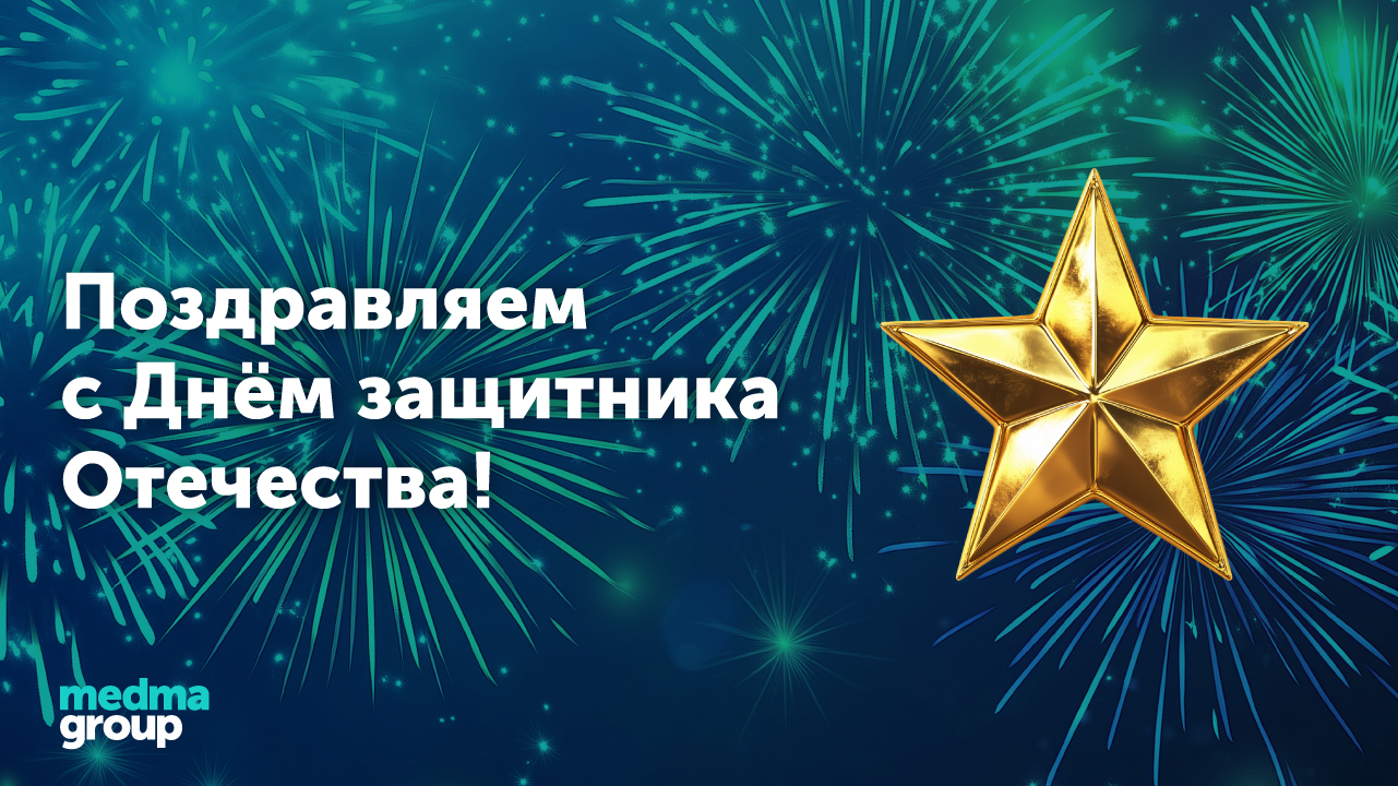 Дорогие мужчины, поздравляем вас с Днём защитника Отечества!